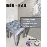 Пуфик Табурет